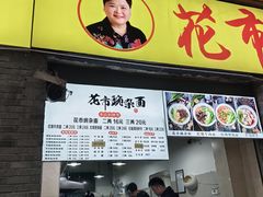 菜单-花市豌杂面(民生路店)