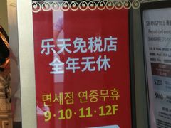 -乐天免税店(明洞店)