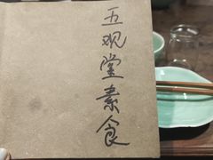 -五观堂素食(新华路店)