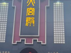 -火宫殿·湘菜小吃·商务宴请·生日聚会(市府店)