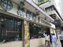 门面-添好运点心专门店(北角店)