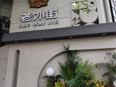 -老外街