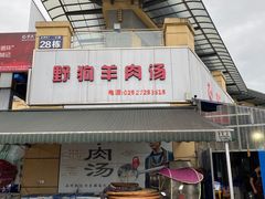 门面-野狗羊肉汤