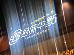 -拾味中点(泺文路店)