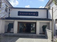 -张闻天故居