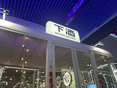 -下酒(华熙店)