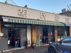 -胡氏面馆