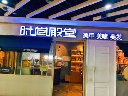 -时尚殿堂明星门店