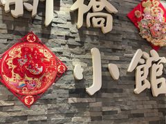 -新侨小馆(东直门北小街店)
