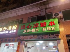 -透心凉糖水(听海居店)