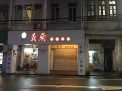 门面-义兰中糖饼店(大同路总店)