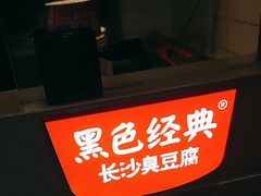 -黑色经典臭豆腐·湖南特产(太平街口店)