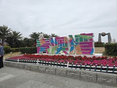 -青澳湾北回归线广场