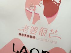 -老婆很芒榴莲千层蛋糕(丽泽桥店)