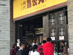 门面-无影脚佛山陈氏盲公丸始创店(飞鸿街店)