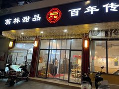 -翁林甜品