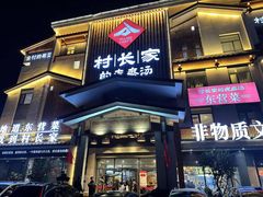 -村长家的疙瘩汤·东营菜(东营茶城店)