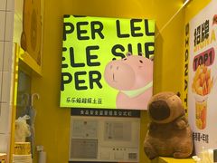 -乐乐姐超级土豆(荟聚店)