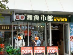 -福巷湘食小馆·猛火现炒(上海首店)