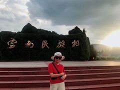 -云南民族村