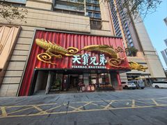 -天宝兄弟(前海壹方城店)