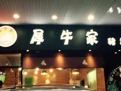 iphone_upload_pic-犀牛家猪排