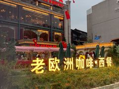 -老欧洲咖啡·西餐(后湖店)