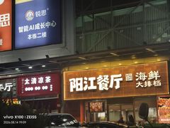 -阳江餐厅·30年老字号·粤菜海鲜大排档