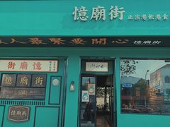 门面-憶廟街 X 沙角邨(太古城店)