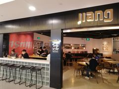 门面-疆Jiang·新疆秘制料理