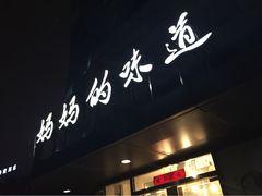 -妈妈的味道(工人体育场东路店)