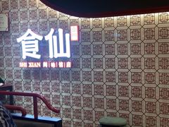 -南门食仙·手工福州菜(南门兜店)
