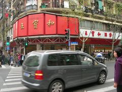 门面-王宝和酒家(黄浦店)