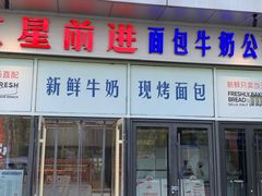 -红星前进面包牛奶公司(五道口购物中心店)
