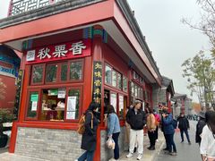-秋栗香(地安门店)