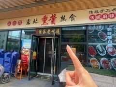 -聚合鑫东北熏酱熟食麻辣面(长阳店)