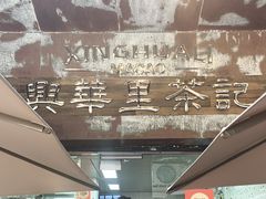 -兴华里茶记(禅城同济首店)