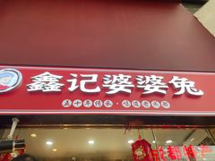 门面-鑫记婆婆兔·成都特产·兔头手撕兔(太古里店)