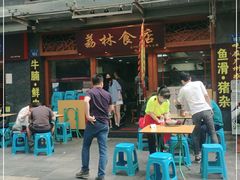 -荔林食店(西华路店)