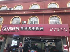 -兔师傅(秦岭路二店)