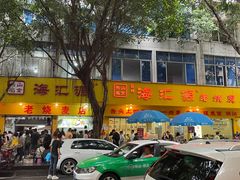 -海汇源老烧麦店(东大街总店)