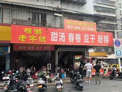 门面-正宗棉湖甜汤春卷店
