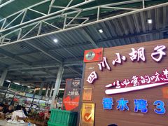 -四川小胡子海鲜(丁村万人海鲜广场店)