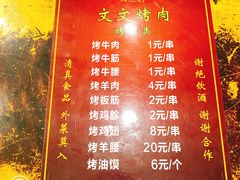 菜单-文文烤肉(大皮院店)