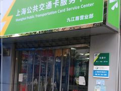 -上海公共交通卡服务中心(九江路营业部)