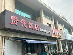 -贤花饭店(城阳店)