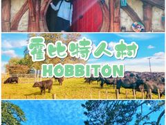 -霍比特人村