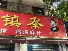 门面-秦镇史玉林凉皮(翡丽城店)