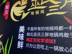 -皖北巫氏三胖地锅鸡(长淮总店)