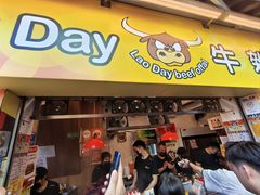 -老day牛杂(官也街总店)